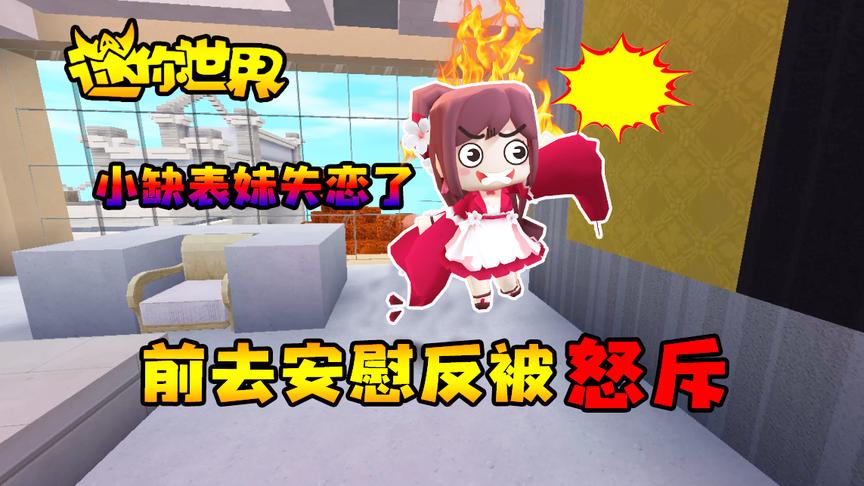 迷你世界搞笑故事：小缺表妹失恋了，前去安慰反被怒斥！