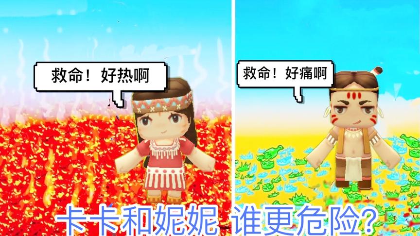 迷你世界故事：卡卡和妮妮被关在不同的密室，谁的处境更危险？