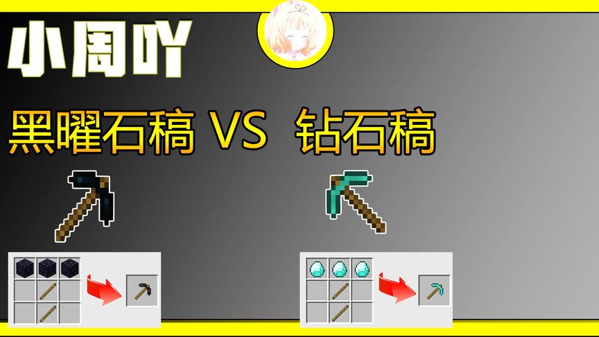 我的世界神奇宝贝1:黑曜石稿和钻石稿子你选那个？