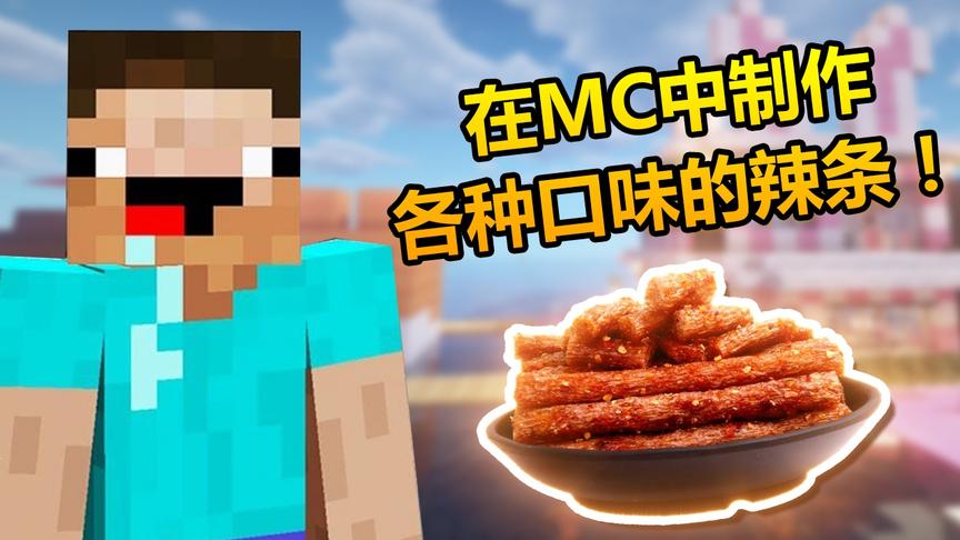 我的世界：如何制作各种口味的辣条？地沟油辣条完胜普通辣条！