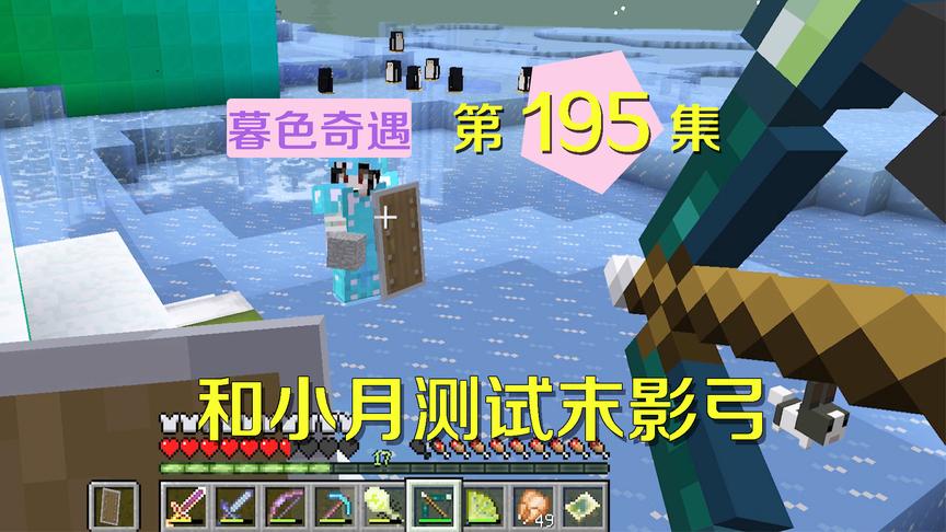 我的世界阿阳暮色奇遇195：移形换位末影弓，却被小月玩上瘾了