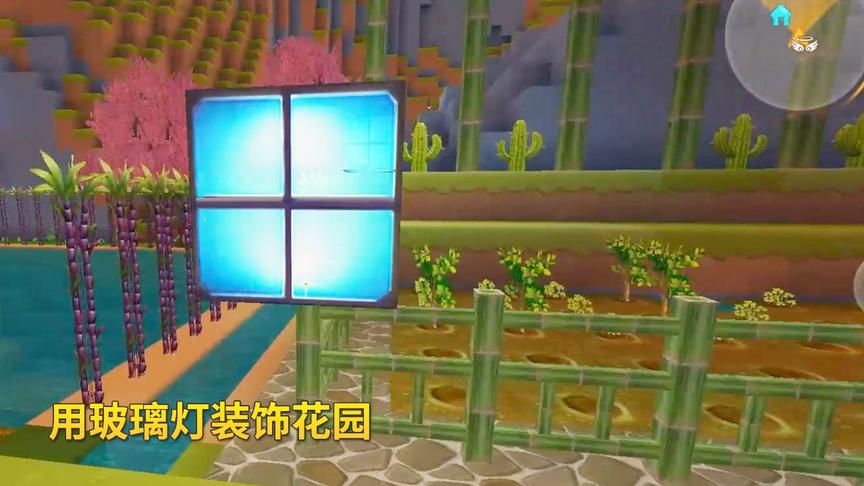 迷你世界极限生存67：用玻璃灯和竹围栏装饰花园，让它变得更美丽