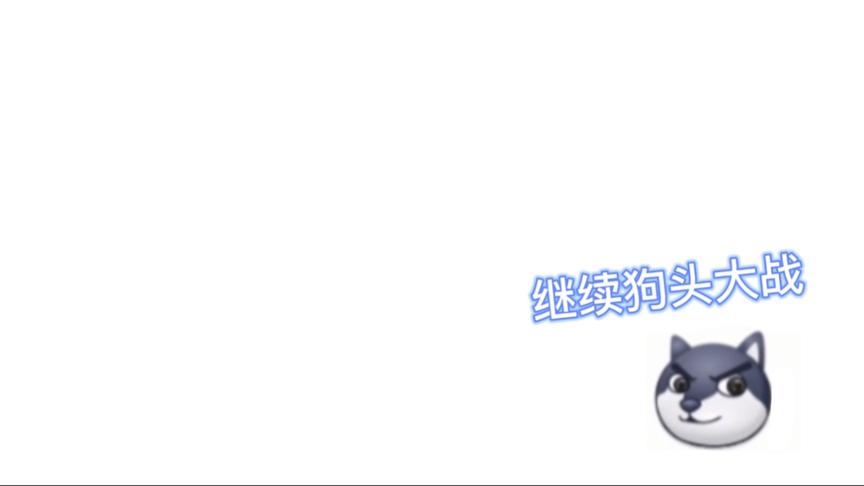 狗头大战4