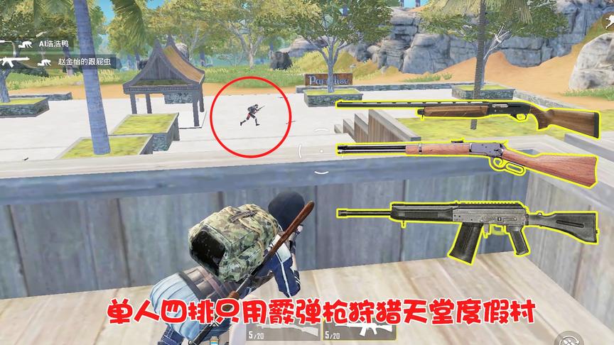 暴走的小药：用霰弹枪吃鸡的任务，两把喷子狩猎度假村，激情1V9