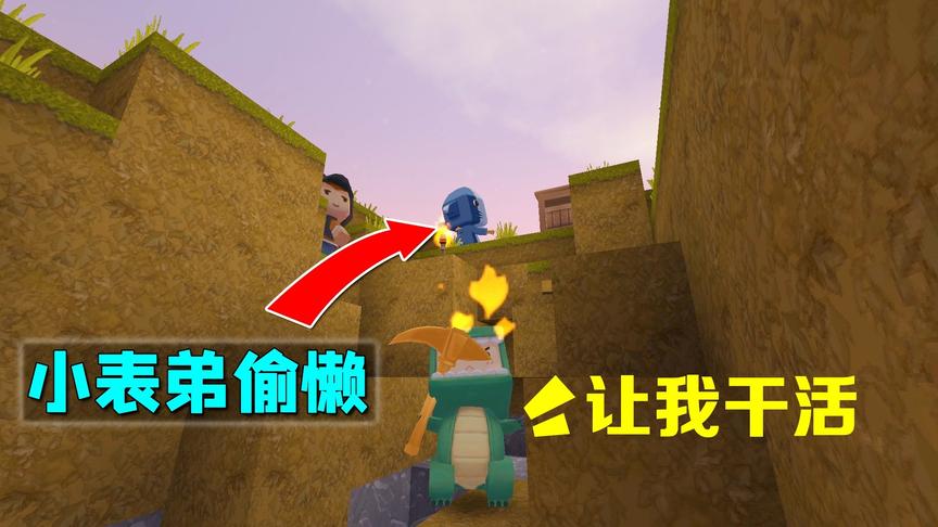 小乾生存1：和小表弟的第一期生存，他就偷懒不干活，不想跟他玩