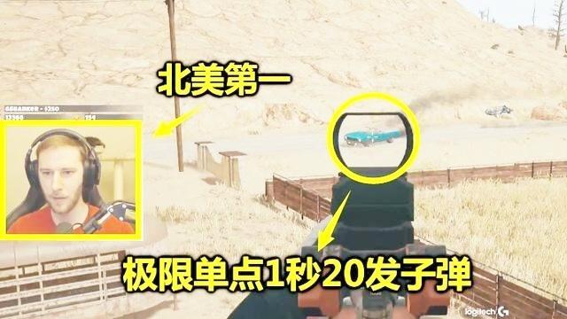 绝地求生：北美第一极限手速有多快？单点1秒20发子弹，破纪录