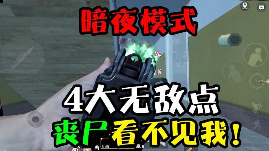 和平精英：暗夜危机最强教学！第四个无敌点挂机也能无伤通关！