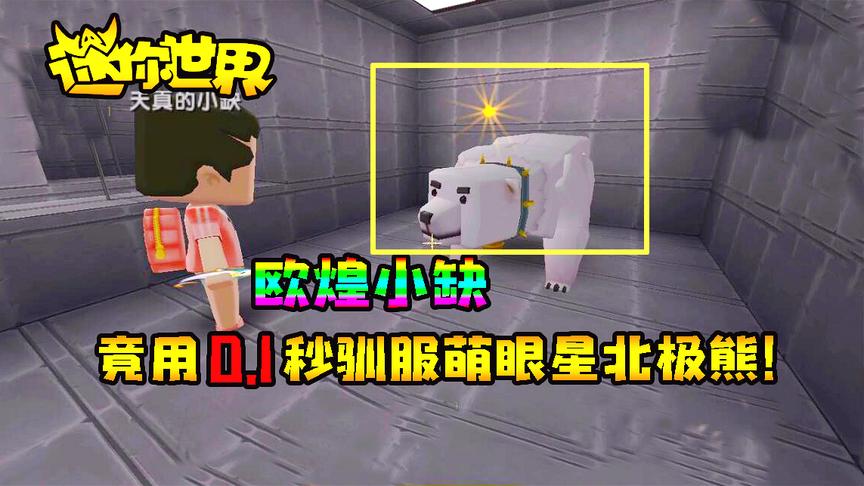 迷你世界联机生存284：欧煌小缺竟用0.1秒驯服萌眼星北极熊！