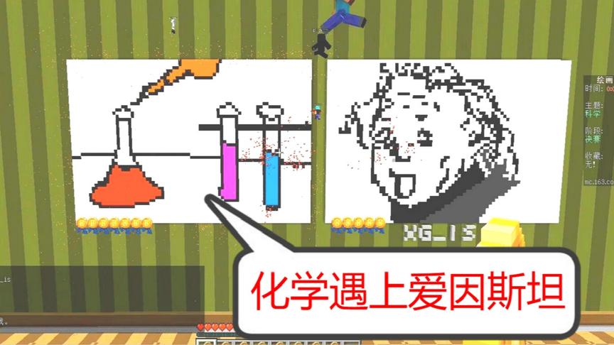 我的世界绘画大师：化学遇上爱因斯坦