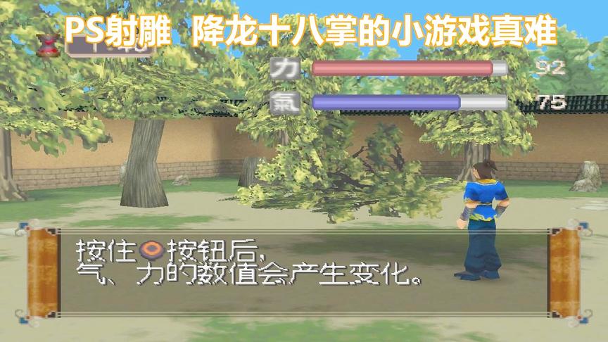 PS射雕英雄传，降龙十八掌的小游戏太难了