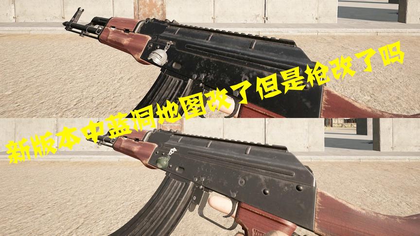 新版本中地图变好看了但是枪变的好看了吗