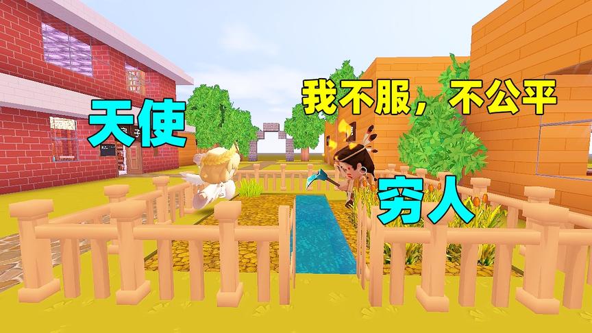 迷你世界故事：懒散的穷人，只认为命运不公，却不知富人为何而富
