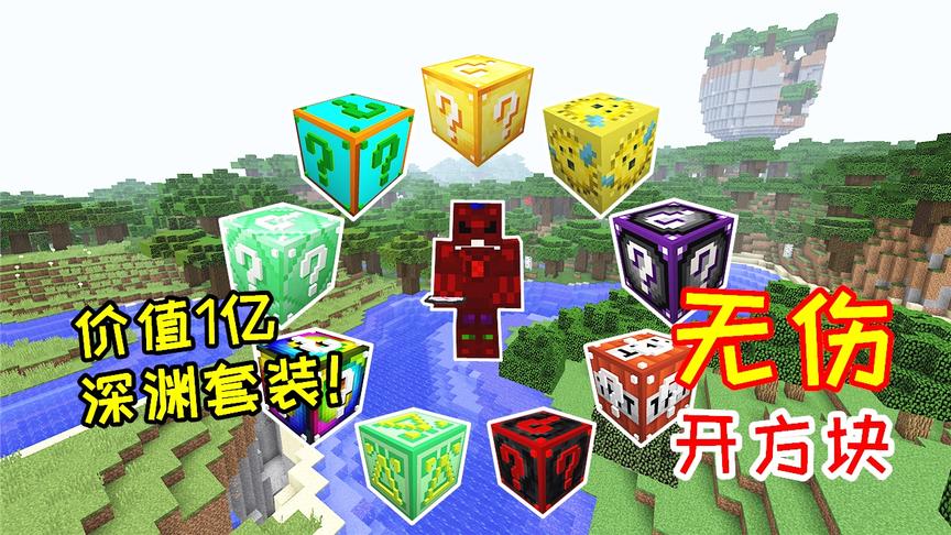 价值1个亿的套装！小毅穿上它之后，就能无伤开幸运方块！