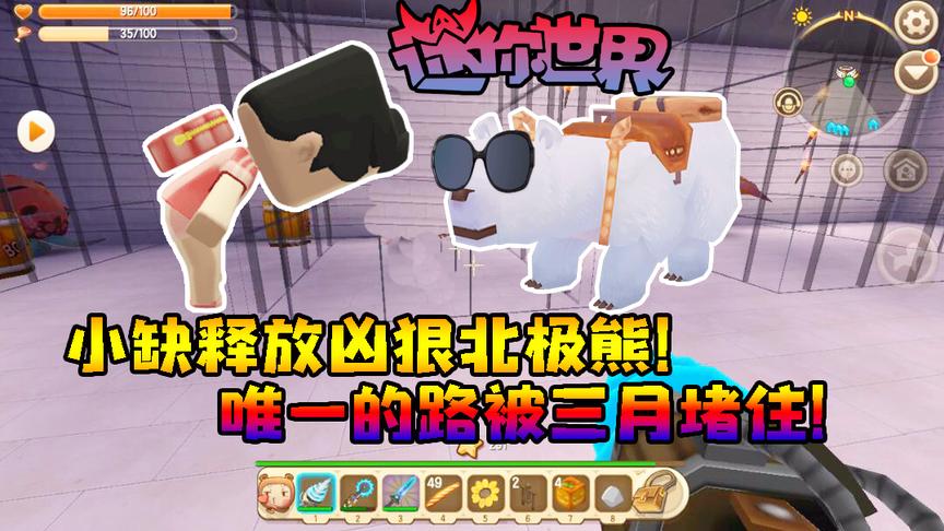 迷你世界联机生存280：小缺释放凶狠北极熊！唯一的路被三月堵住