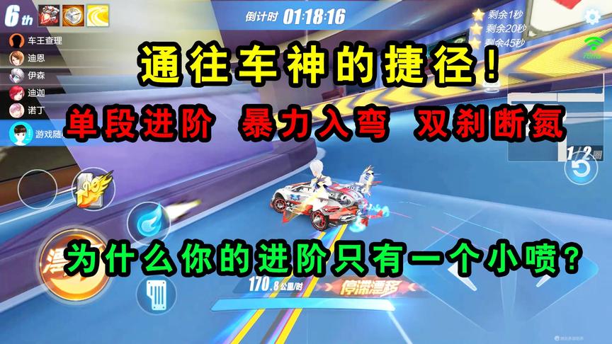 QQ飞车手游：通往车神的捷径！单段进阶、暴力入弯、双刹断氮教学
