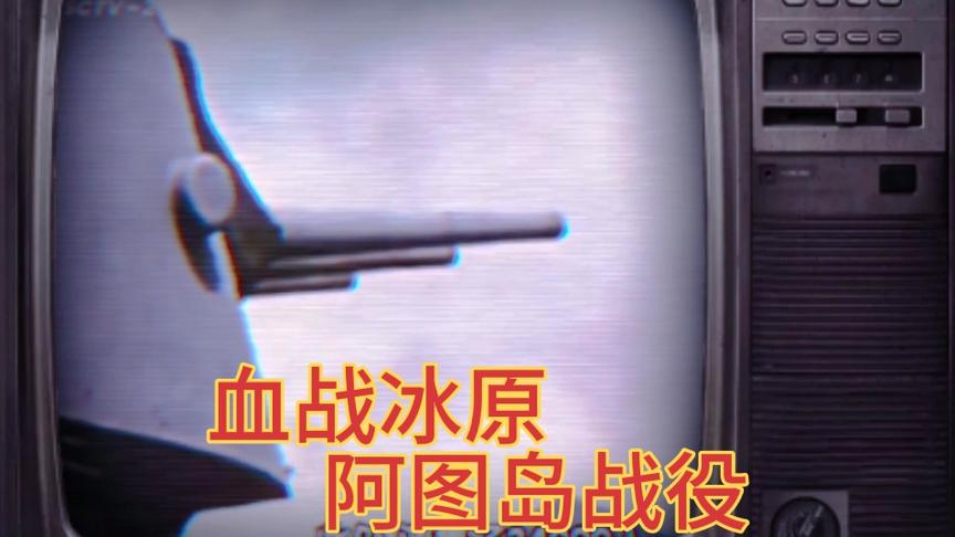 二战风云录之 美军血战冰原收复阿图岛（三）
