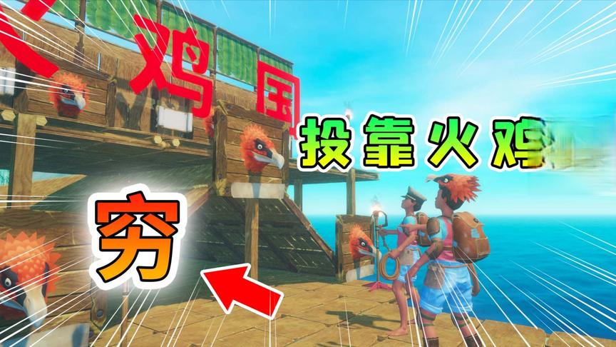 木筏求生联机209：穷酸落魄，投靠火鸡国，他们的建筑完好无损