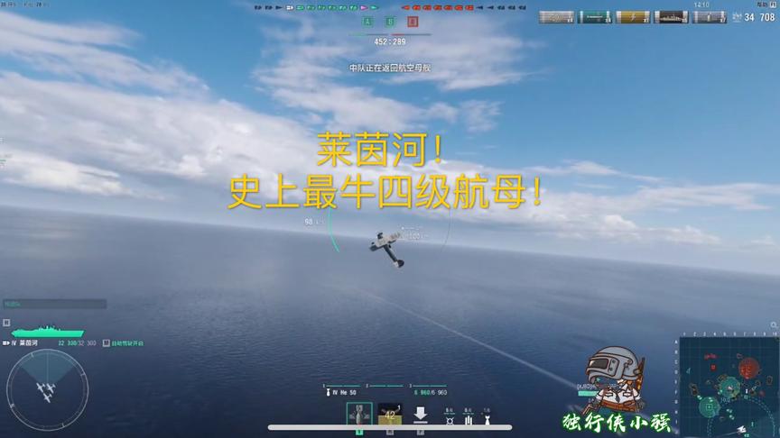 独行侠小强：莱茵河！史上最牛四级航母！让大家看个过瘾！