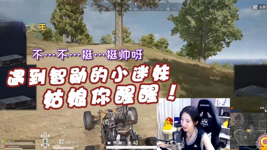 绝地求生呆妹儿：遇到智勋的小迷妹，小姐姐你醒醒你要相信我！