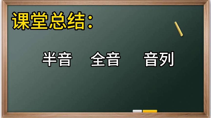 什么叫半音还有全音 西瓜视频