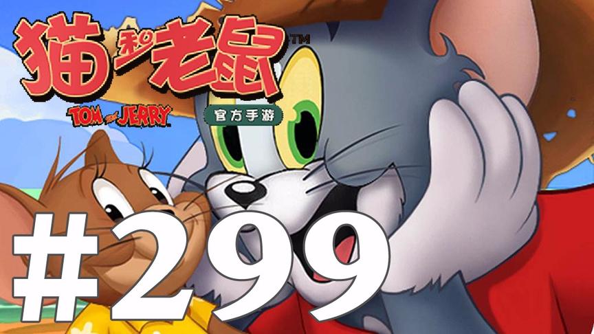 【奥尼玛】猫和老鼠手游 EP299