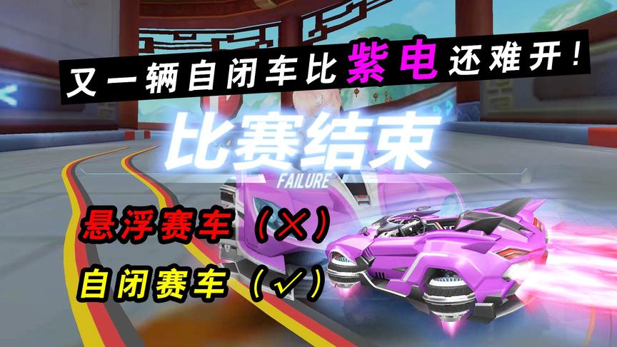 QQ飞车手游：继紫电之后又一辆自闭悬浮赛车！这是正常人开的吗？