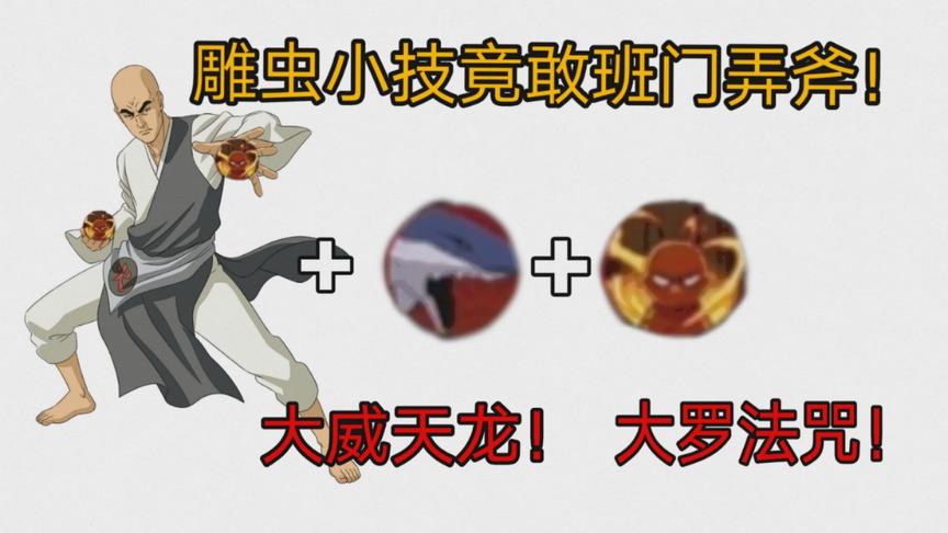 火影手游：在地陆面前班门弄斧？大威天龙！大罗法咒！