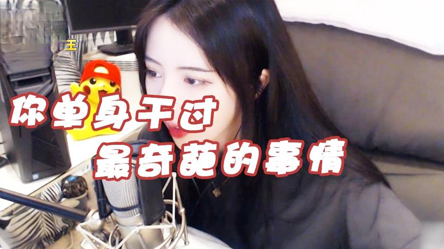 你单身的时候干过什么奇葩的事情？喝奶茶用筷子？