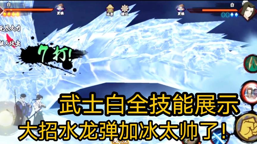 火影手游：武士白全技能展示，又是一个充了钱的水龙弹！