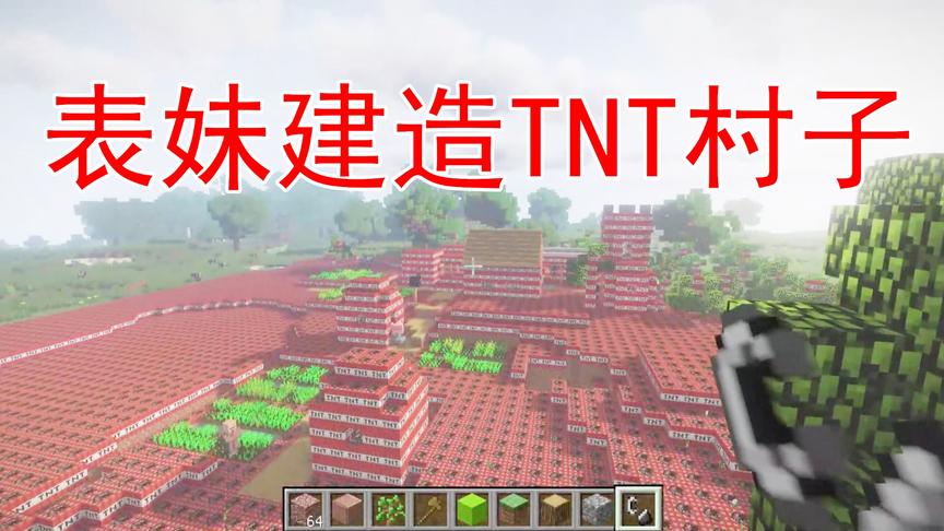 我的世界40 热心肠的表妹做了一个TNT村子 没想到又起火了