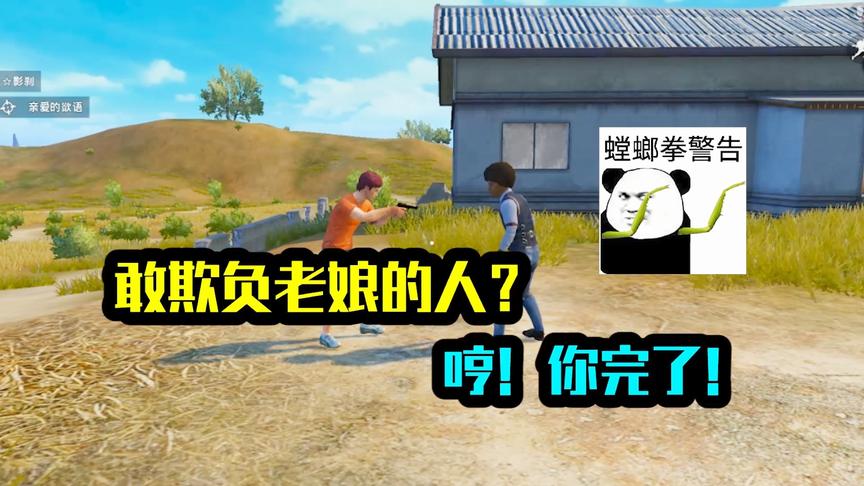 敢欺负老娘的人？哼！你完了！