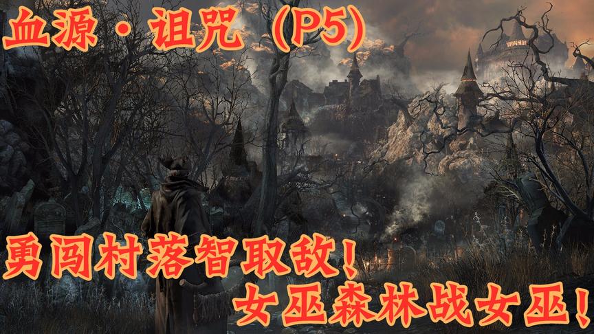 血源·诅咒：勇闯村落智取敌，女巫森林战女巫！（P5）