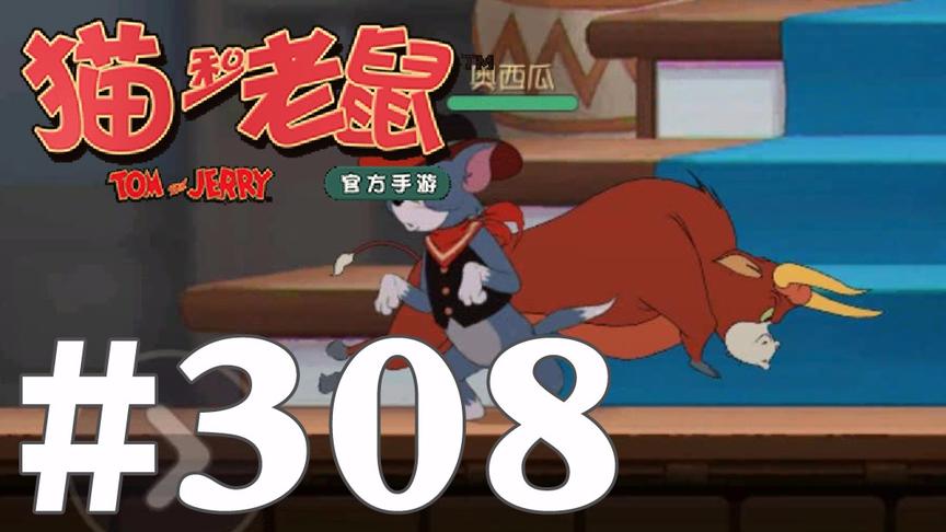 【奥尼玛】猫和老鼠手游 EP308 牛仔汤姆厉害吗斗牛鞭子虚弱攻击