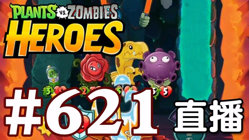 【奥尼玛】植物大战僵尸英雄传[直播] EP621