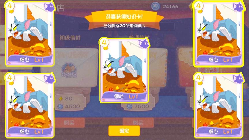 猫和老鼠手游：日常氪金 这一波居然连出5张细心 这运气没谁了