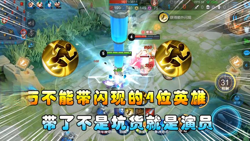 王者搞笑：最不适合带闪现的4位英雄，遇到了不是坑货就是演员！