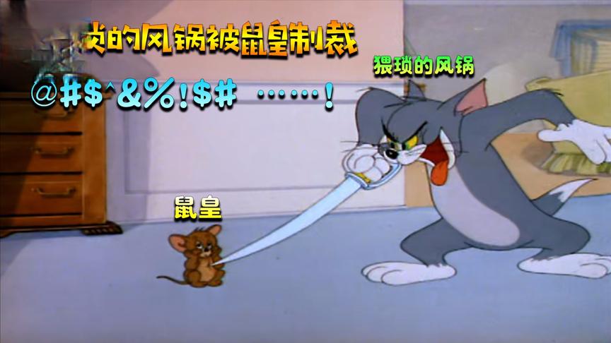 猫和老鼠手游：当风锅被厕化附体 鼠皇被直接抬走 场面一度混乱
