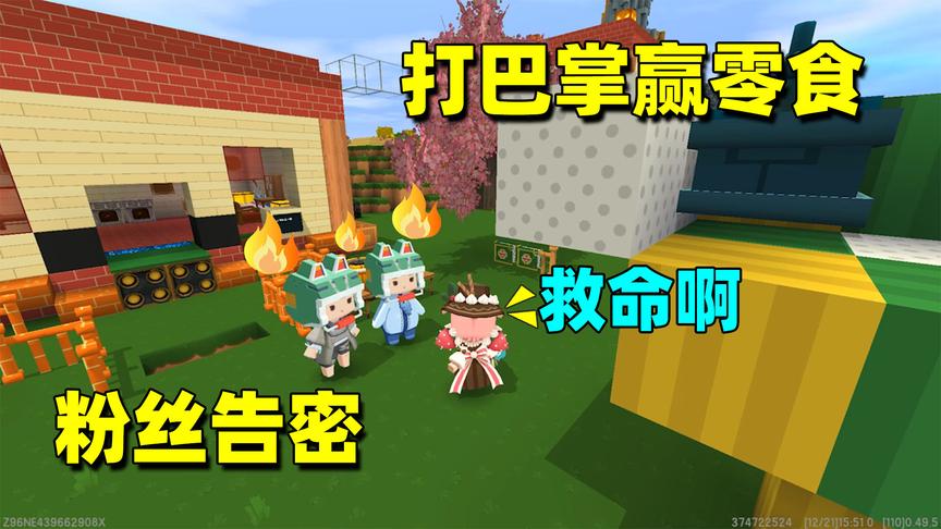 迷你世界：有粉丝告密了，薯片和土豆知道打巴掌赢零食后很生气