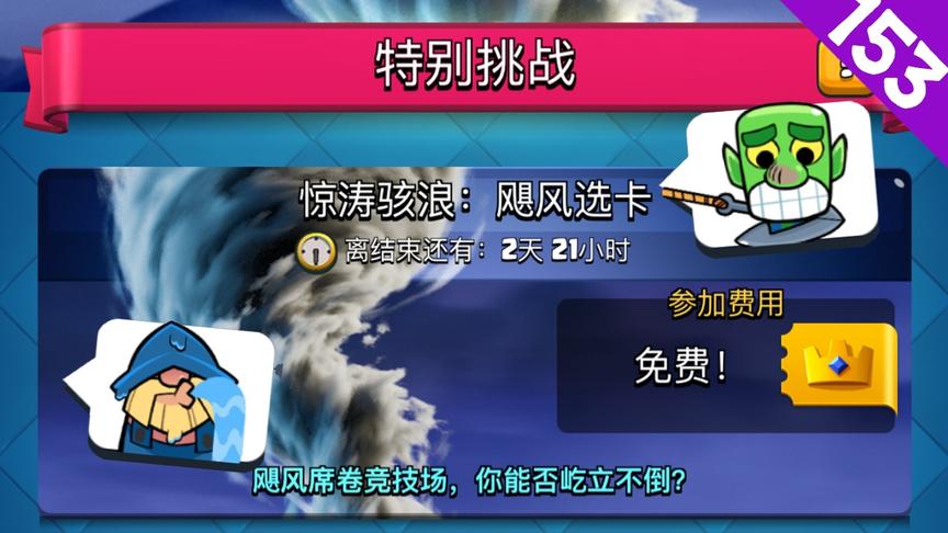 皇室战争：惊涛骇浪飓风选卡挑战，6-2会不会要重新开始？