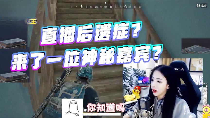 绝地求生：你们知道什么是直播后遗症吗？有一位神秘嘉宾抵达现场