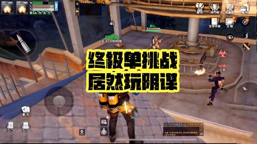 明日之后失落世界：终极单挑战，居然玩阴谋