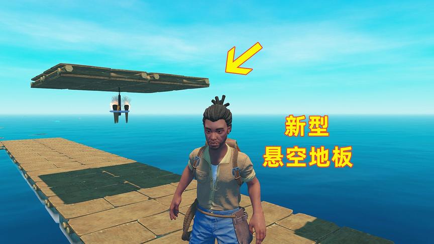 木筏求生联机89！儿子发现种新型悬空地板，只用一个灯笼就能支撑