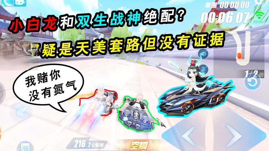 QQ飞车手游：小白龙和双生战神绝配？我怀疑是天美套路但没有证据
