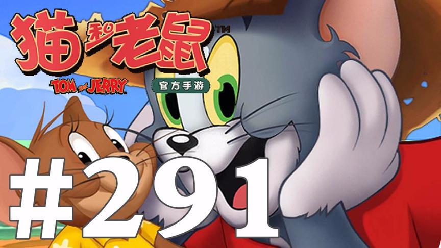 【奥尼玛】猫和老鼠手游 EP291