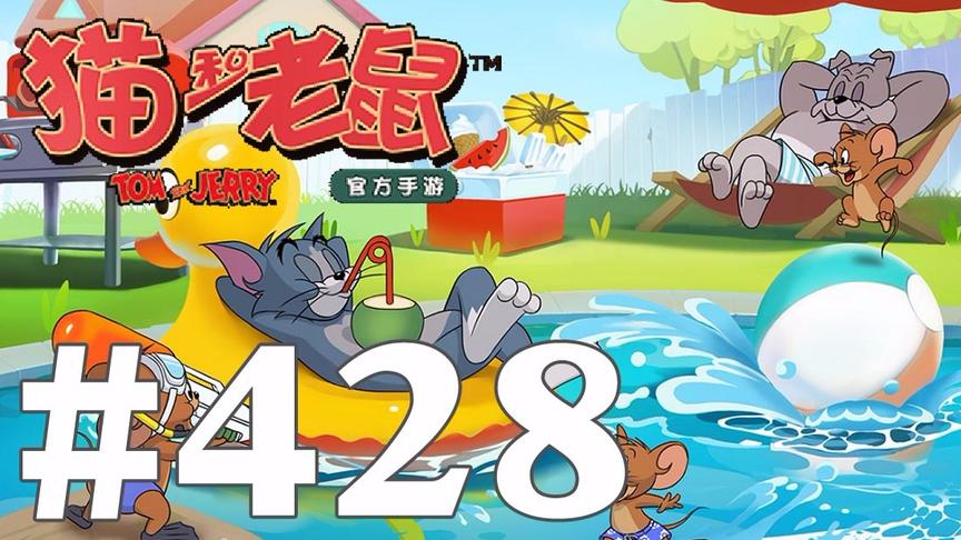 【奥尼玛】猫和老鼠手游 EP428