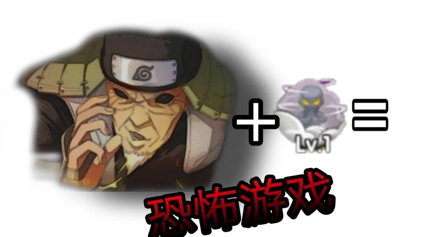 火影手游：三代加雾隐之术，我玩的其实是恐怖游戏