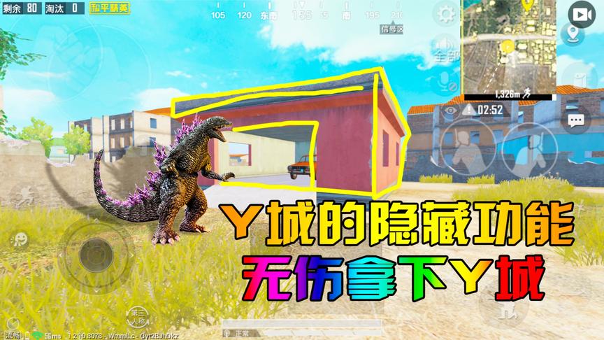 和平精英Y城隐藏功能，无伤拿下Y城
