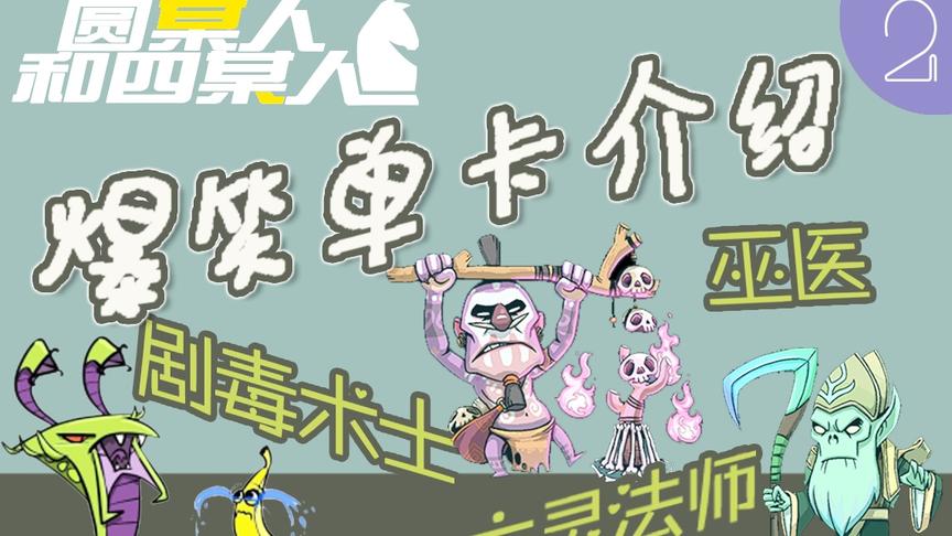 术士界三巨头！爆笑详解被忽略的几张强力单卡！