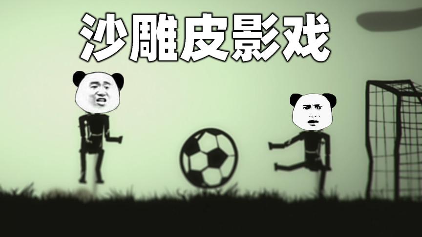 外国人竟然把皮影戏做成了沙雕游戏？玩起来很带劲