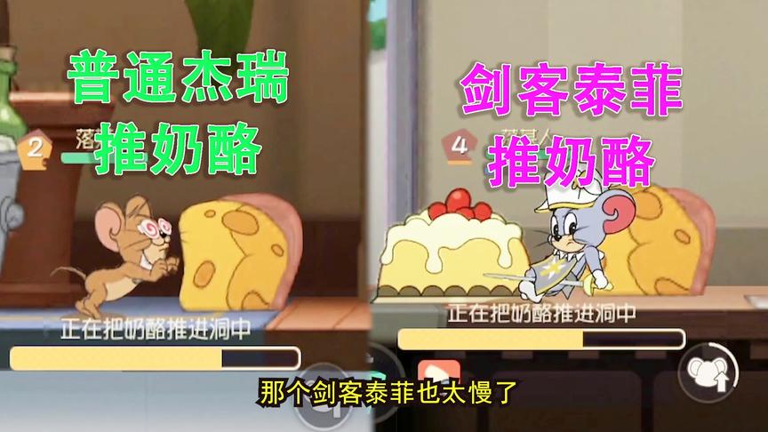 猫和老鼠手游：剑客鼠推奶酪和普通老鼠不一样？我还以为网卡了呢